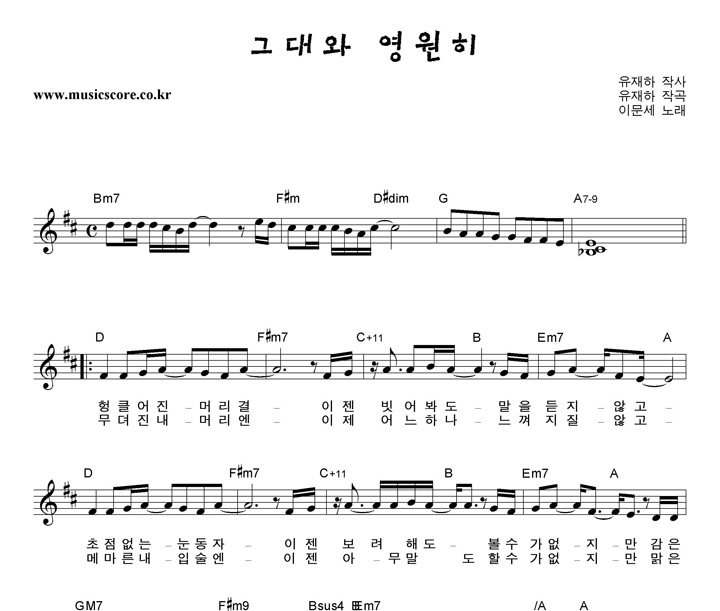 이문세 그대와 영원히 악보
