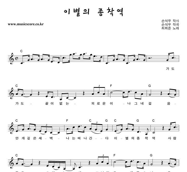 최희준 이별의 종착역 악보