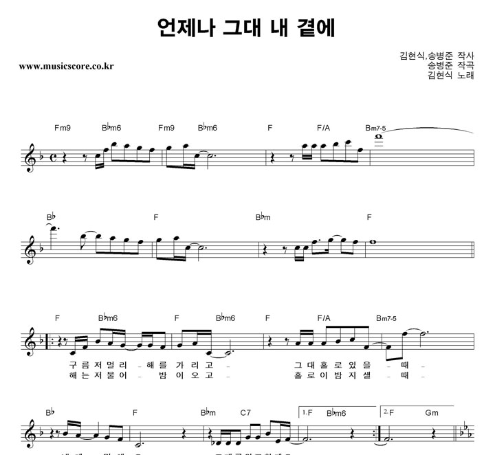 김현식 언제나 그대 내 곁에 악보 김현식 언제나 그대 내 곁에 악보