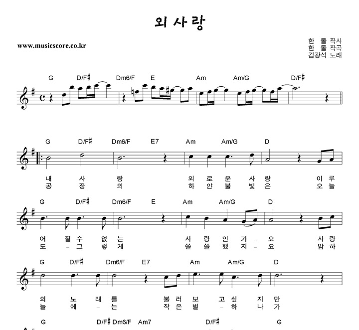 김광석 외사랑 악보