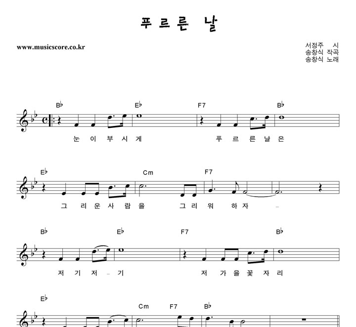 송창식 푸르른 날 악보