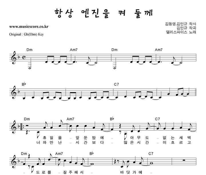 델리스파이스 항상엔진을켜둘께 F키 악보 델리스파이스 항상엔진을켜둘께 F키 악보