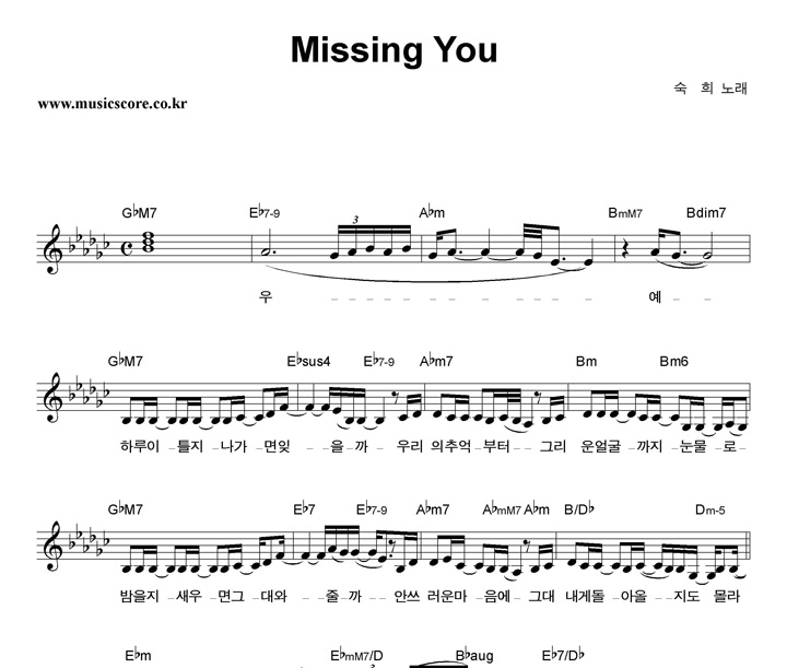 숙희 Missing You 악보