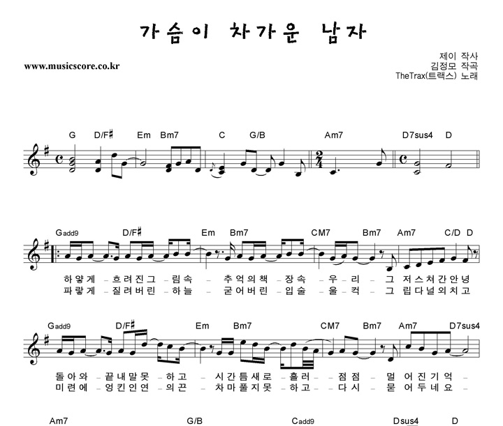 트랙스 가슴이 차가운 남자 악보