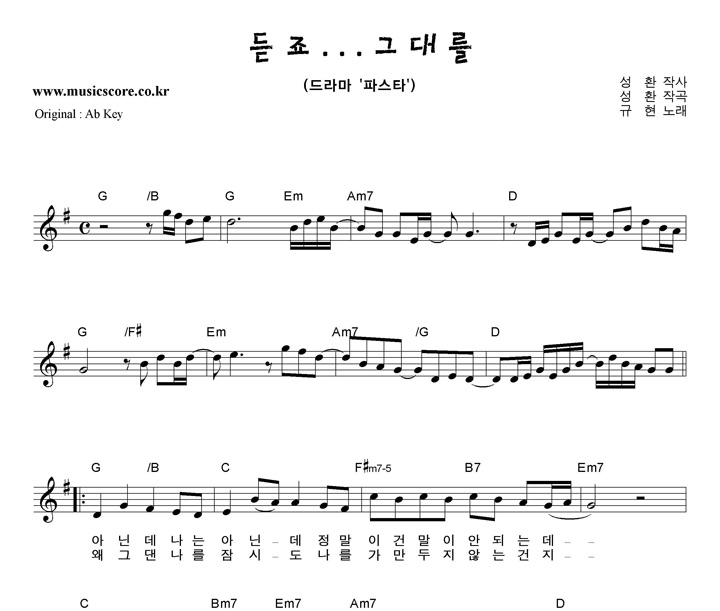 규현 듣죠 그대를  G키 악보