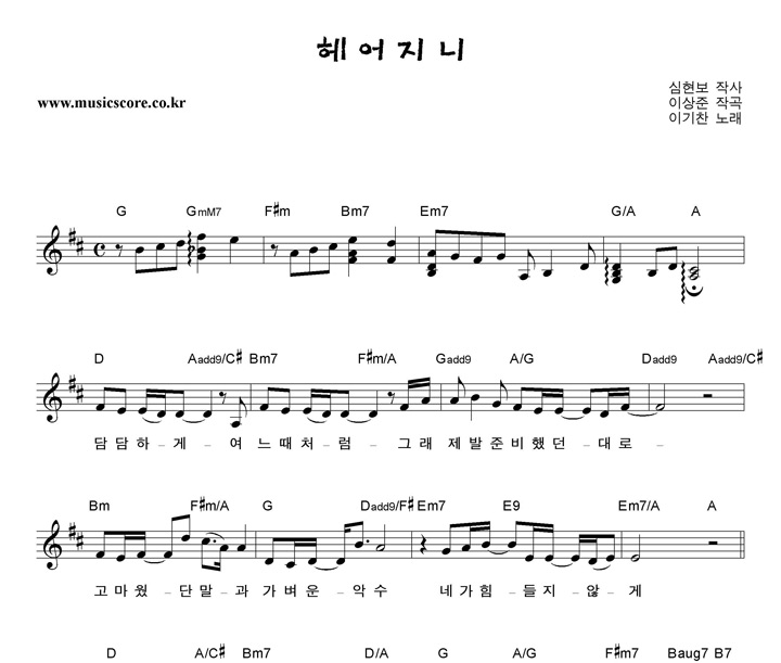 이기찬 헤어지니 악보