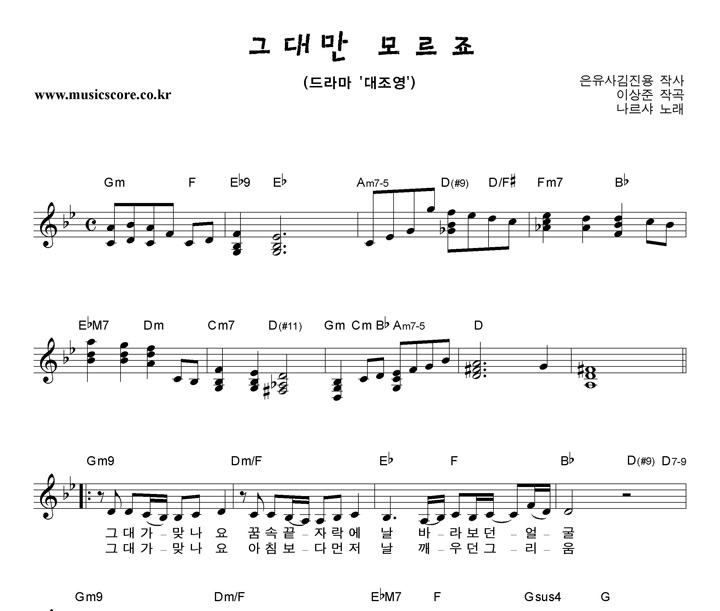 나르샤 그대만 모르죠 악보