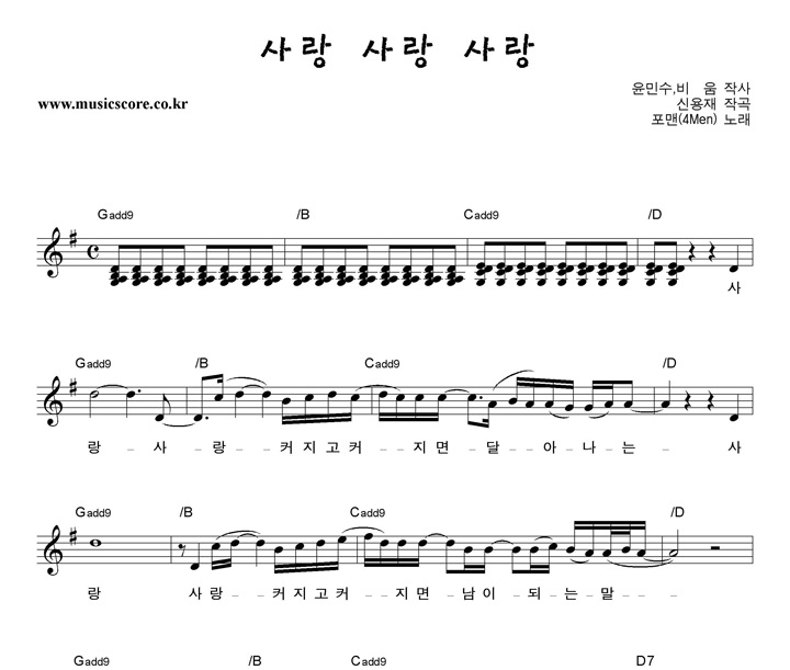 포맨 사랑사랑사랑 악보