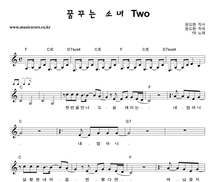 YB(윤도현밴드) 꿈꾸는소녀Two 악보 Yb(윤도현밴드) 꿈꾸는소녀Two 악보