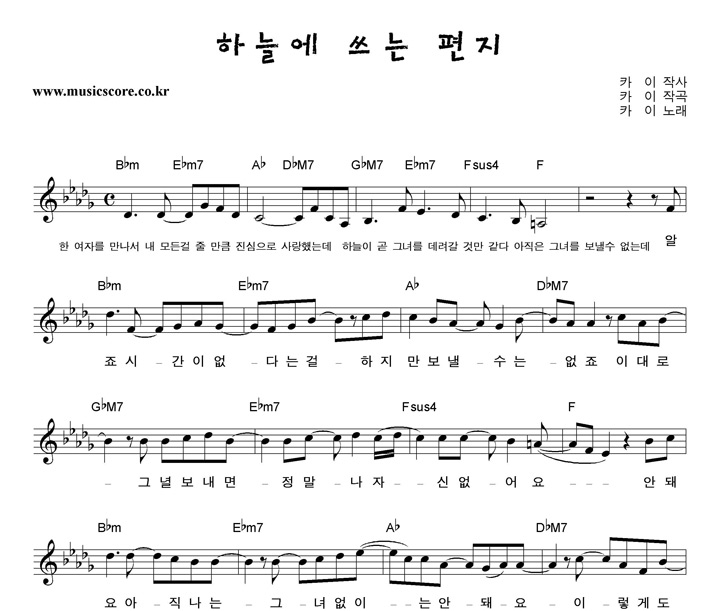 Kai 하늘에 쓰는 편지 악보