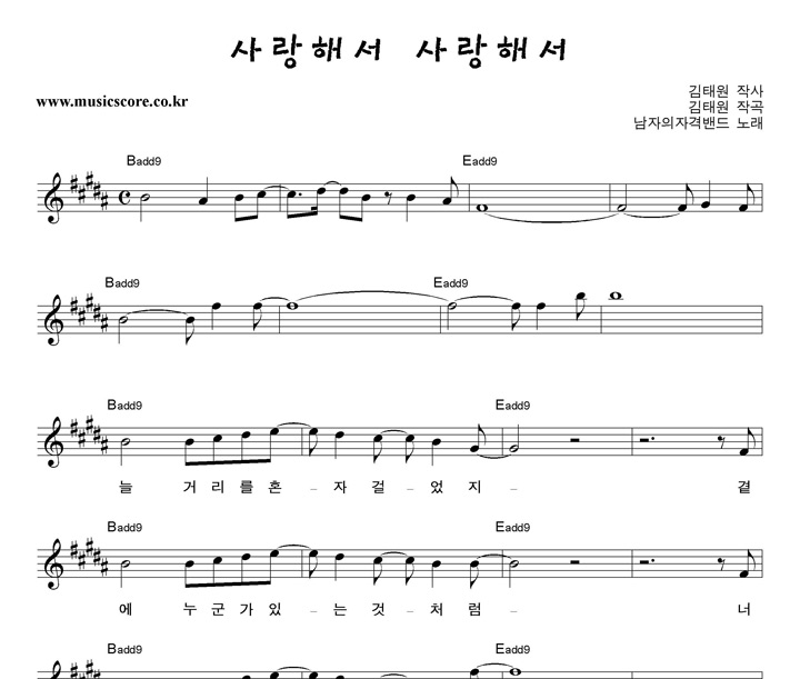 남자의자격 밴드 사랑해서 사랑해서 악보