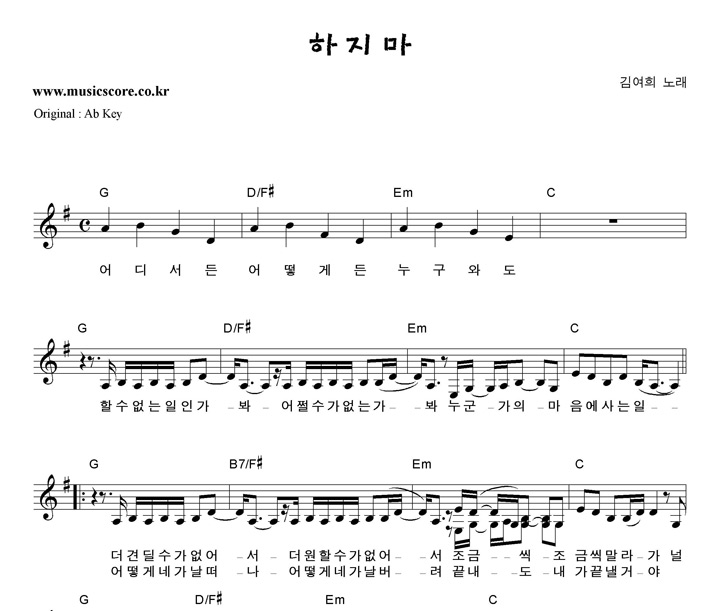 김여희 하지마  G키 악보