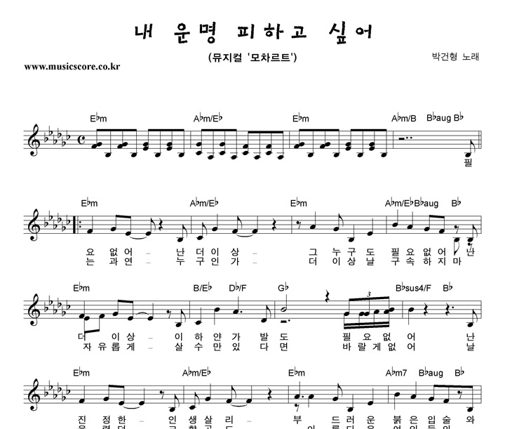 박건형 내운명피하고싶어 악보