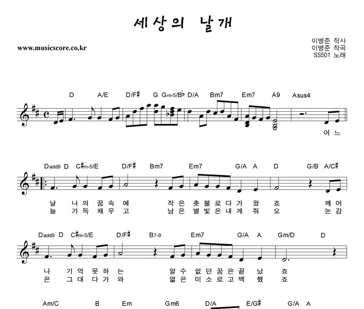 SS501 세상의날개 악보