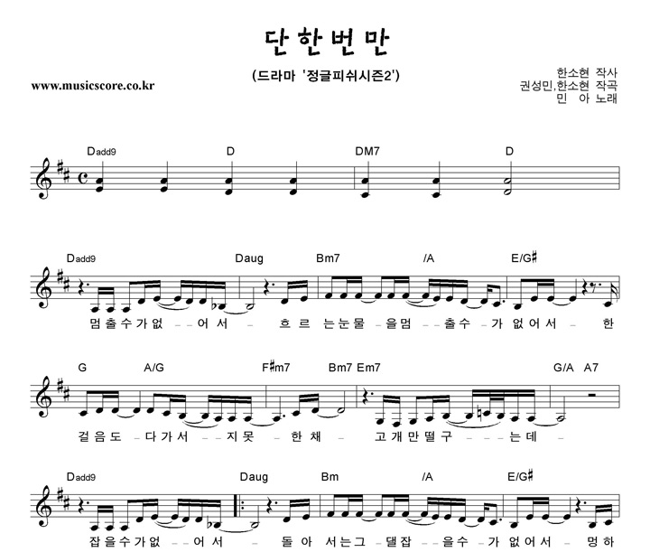 민아 단 한번만 악보