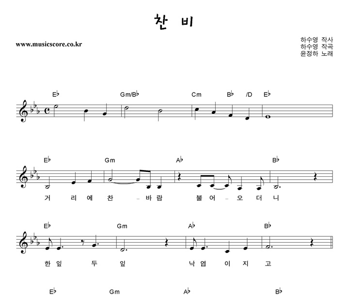 윤정하 찬비 악보
