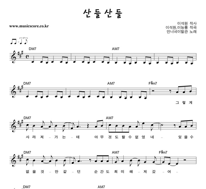 언니네이발관 산들 산들 악보