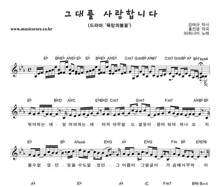 SG워너비 그대를 사랑합니다 악보
