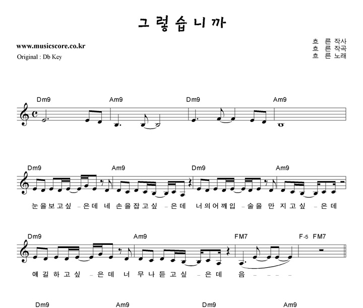 흐른 그렇습니까 C키 악보 흐른 그렇습니까  C키 악보