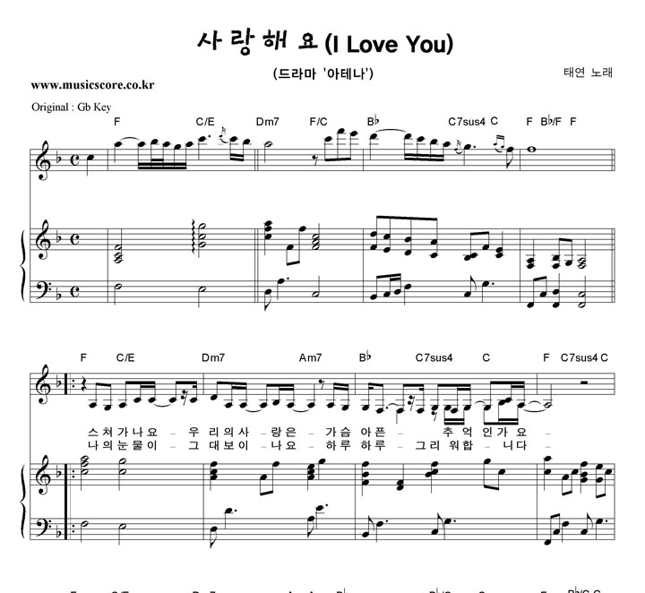 태연 사랑해요  F키 피아노 악보