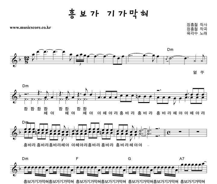 육각수 흥보가 기가막혀 악보