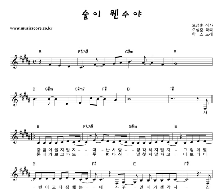 왁스 술이 웬수야 악보