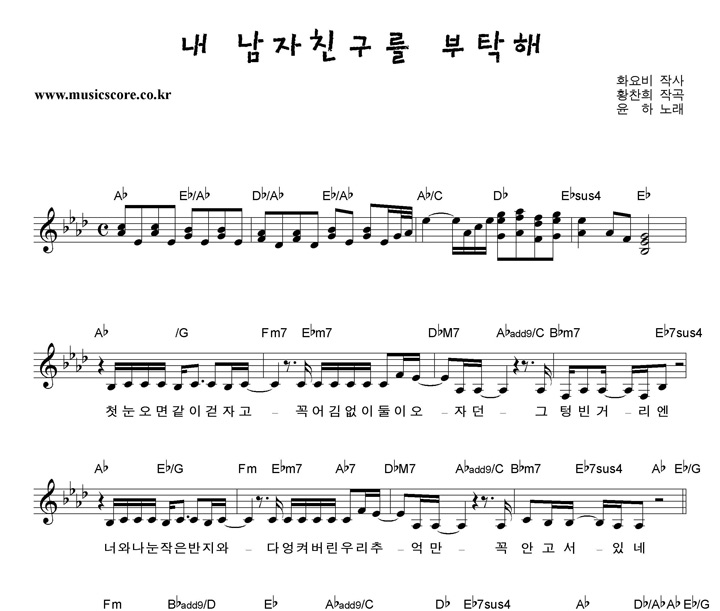 윤하 내남자친구를부탁해 악보 윤하 내남자친구를부탁해 악보