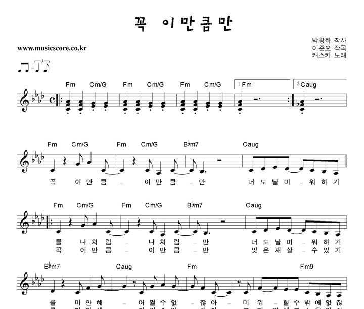 캐스커 꼭 이만큼만 악보