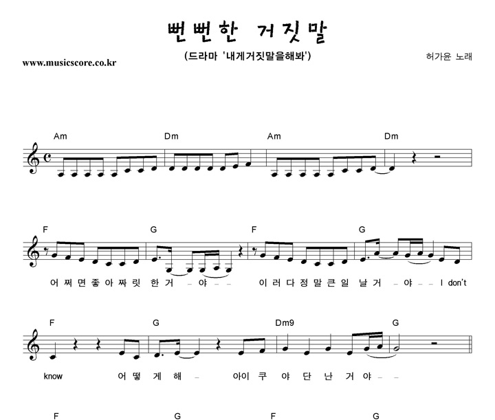 허가윤 뻔뻔한 거짓말 악보