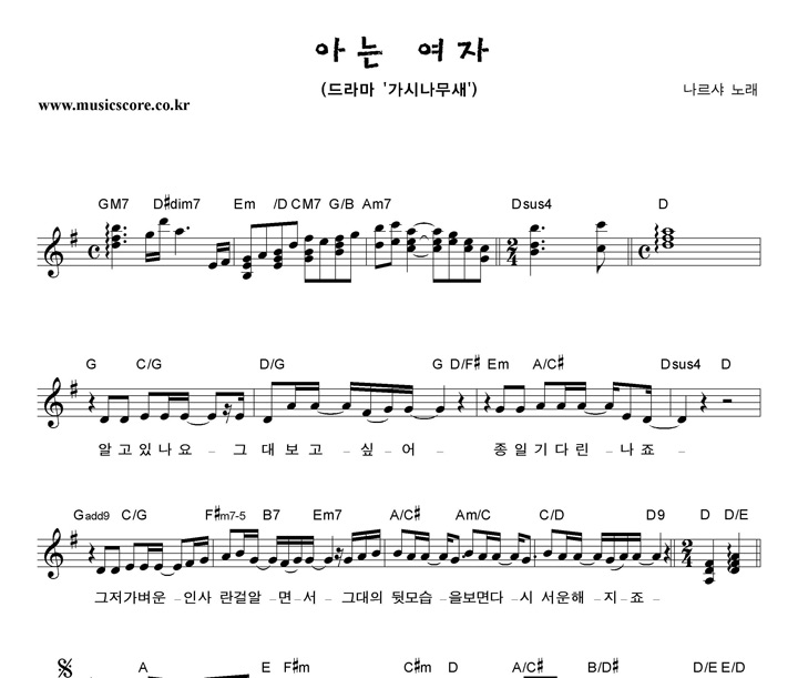 나르샤 아는 여자 악보