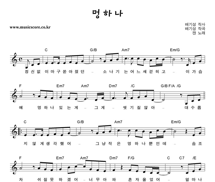 캔 멍하나 악보