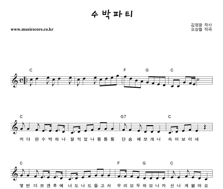 동요 수박파티 악보