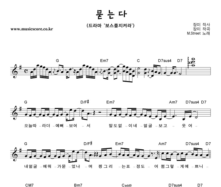 M.Street 묻는다 악보
