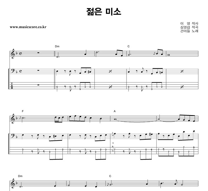 건아들 젊은 미소 밴드 베이스 타브 악보