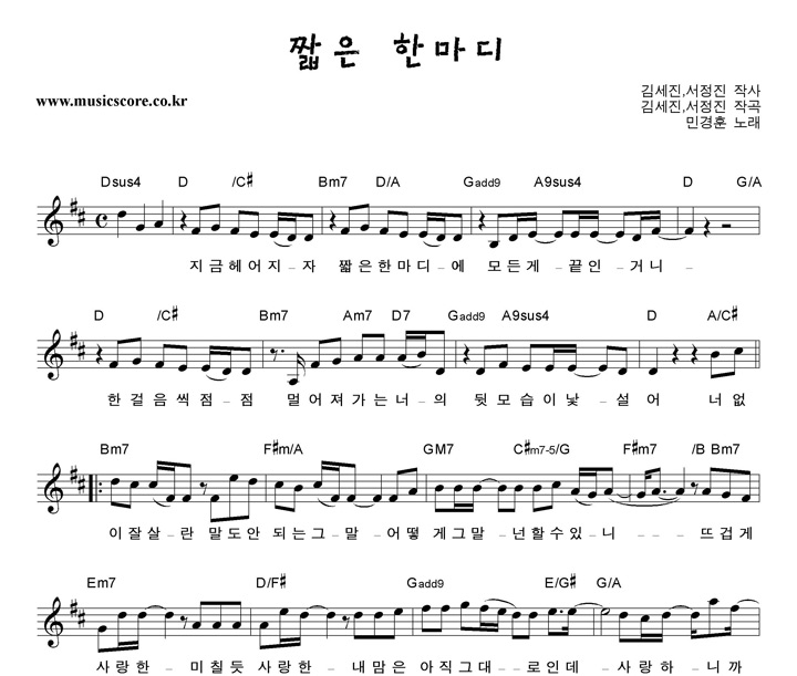 민경훈 짧은 한마디 악보