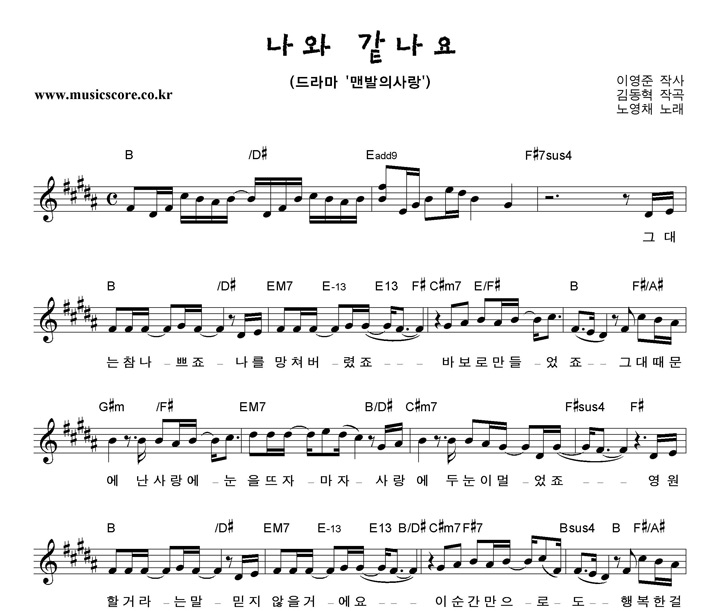 노영채 나와 같나요 악보