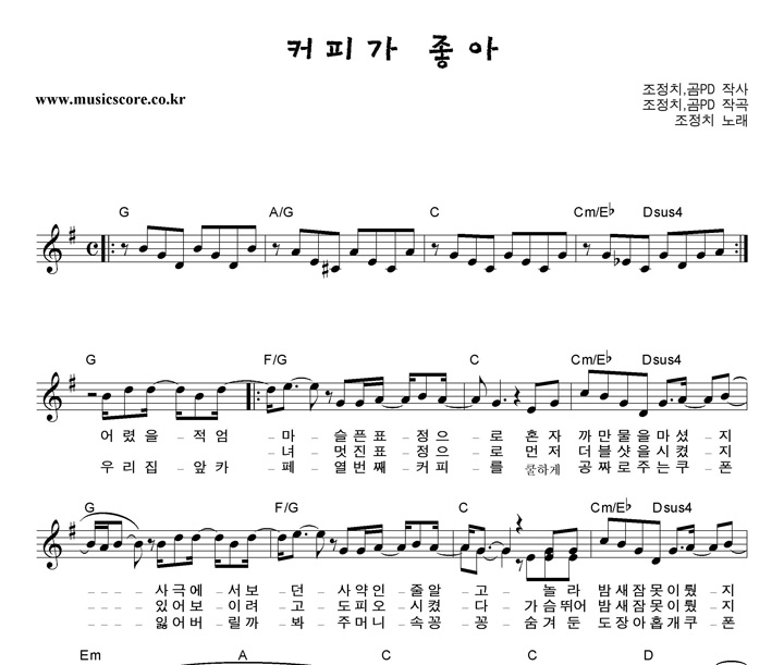 조정치,곰PD 커피가 좋아 악보