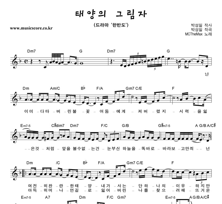 엠씨더맥스 태양의 그림자 악보