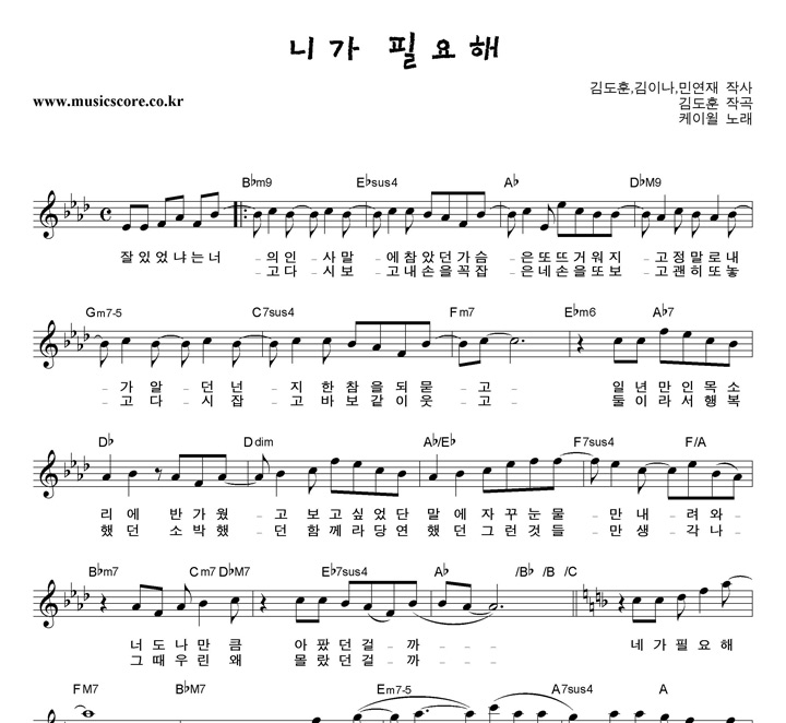 케이윌 니가 필요해 악보