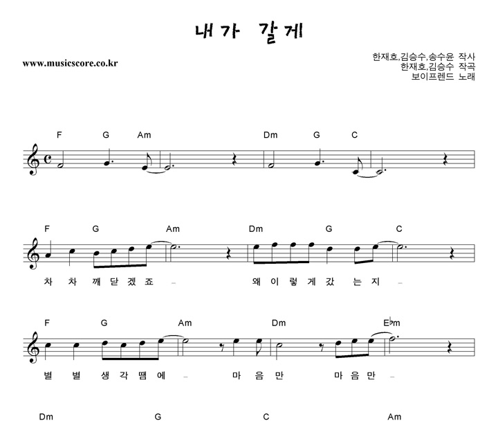 보이프렌드 내가 갈게 악보