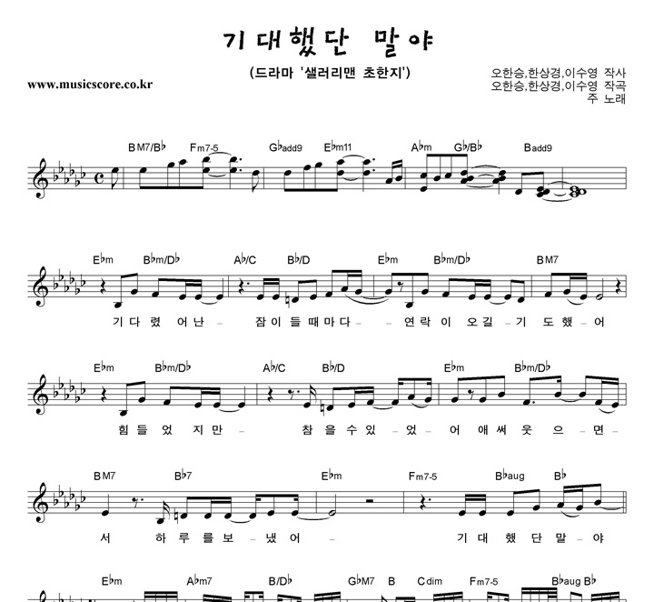 주 기대했단 말야 악보