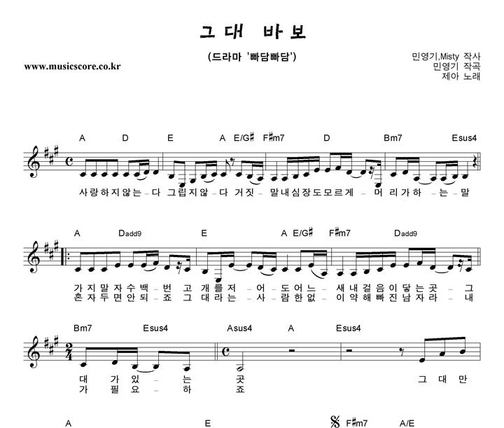 제아 그대 바보 악보