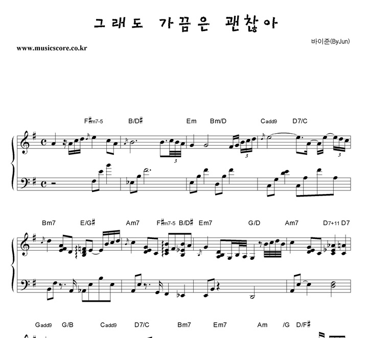 바이준 그래도 가끔은 괜찮아 피아노 악보
