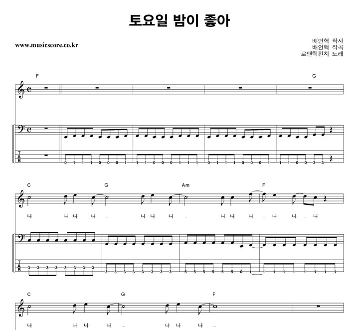 로맨틱펀치 토요일 밤이 좋아 밴드 베이스 타브 악보