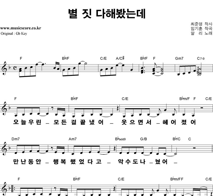 알리 별 짓 다해봤는데 큰활자  F키 악보
