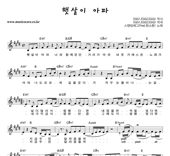 스탠딩에그 햇살이 아파 악보