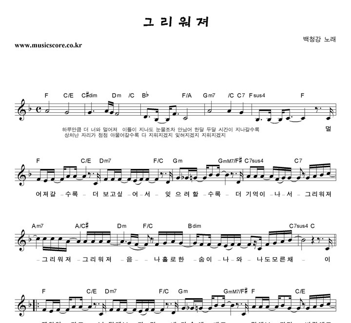 백청강 그리워져 악보