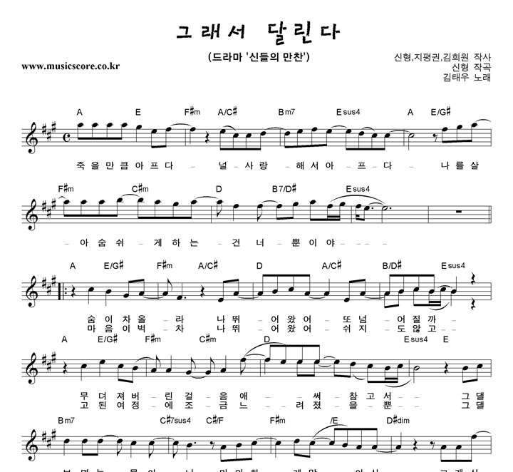 김태우 그래서 달린다 악보