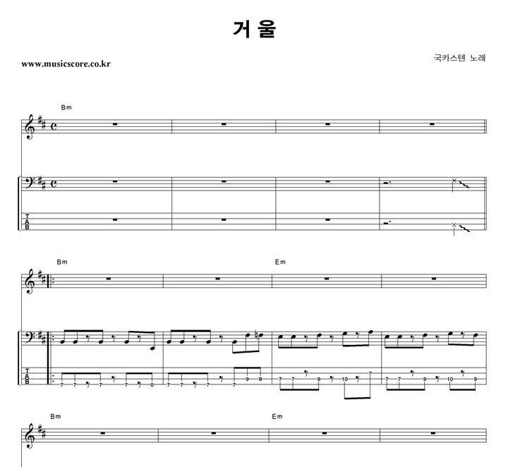 국카스텐 거울 밴드 베이스 타브 악보