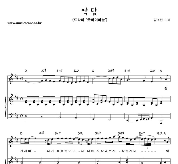김조한 악담 피아노 악보